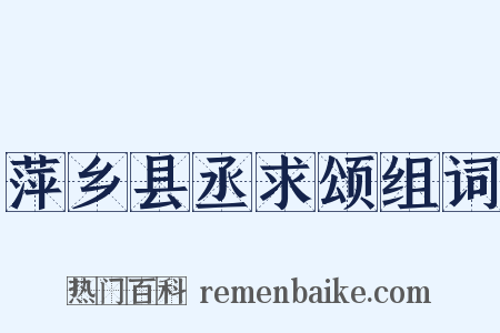 萍乡县丞求颂组词是什么意思的图片